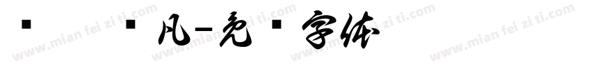 吳芮 吳凡字体转换